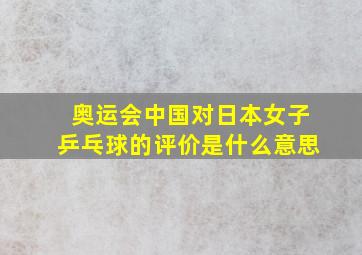 奥运会中国对日本女子乒乓球的评价是什么意思