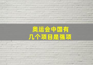 奥运会中国有几个项目是强项