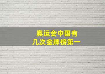 奥运会中国有几次金牌榜第一