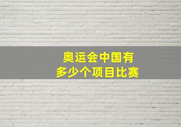 奥运会中国有多少个项目比赛