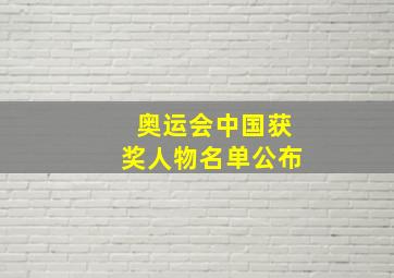 奥运会中国获奖人物名单公布