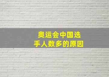 奥运会中国选手人数多的原因