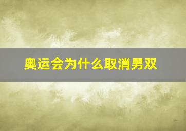 奥运会为什么取消男双