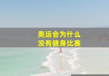 奥运会为什么没有健身比赛