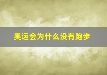 奥运会为什么没有跑步