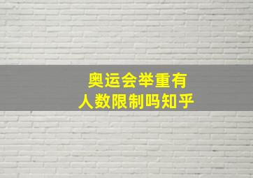 奥运会举重有人数限制吗知乎