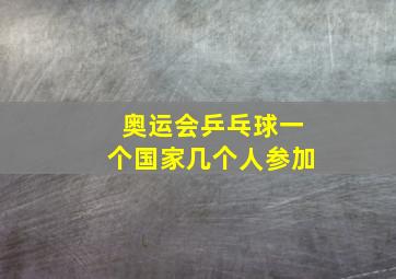 奥运会乒乓球一个国家几个人参加