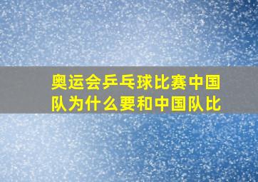 奥运会乒乓球比赛中国队为什么要和中国队比