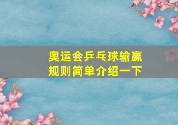 奥运会乒乓球输赢规则简单介绍一下