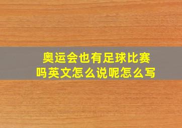 奥运会也有足球比赛吗英文怎么说呢怎么写