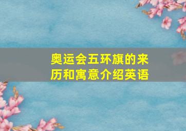 奥运会五环旗的来历和寓意介绍英语