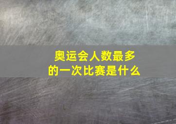 奥运会人数最多的一次比赛是什么