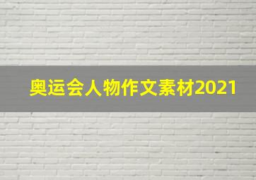 奥运会人物作文素材2021