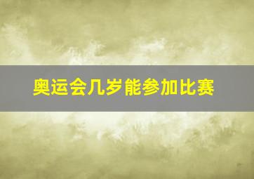 奥运会几岁能参加比赛