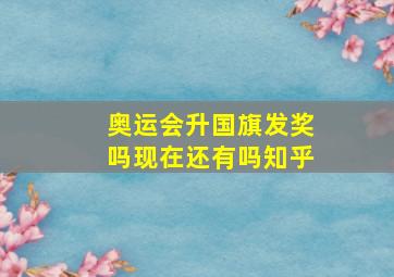 奥运会升国旗发奖吗现在还有吗知乎