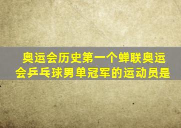 奥运会历史第一个蝉联奥运会乒乓球男单冠军的运动员是