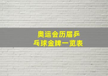 奥运会历届乒乓球金牌一览表