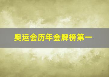 奥运会历年金牌榜第一