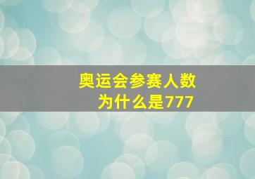 奥运会参赛人数为什么是777