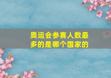 奥运会参赛人数最多的是哪个国家的