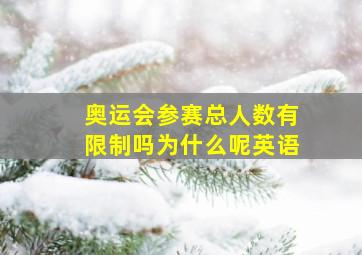 奥运会参赛总人数有限制吗为什么呢英语