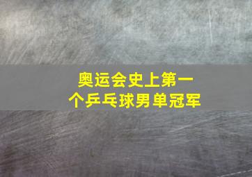 奥运会史上第一个乒乓球男单冠军