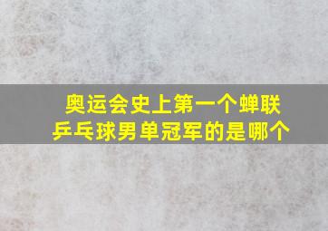 奥运会史上第一个蝉联乒乓球男单冠军的是哪个