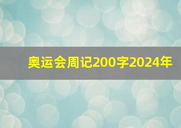 奥运会周记200字2024年