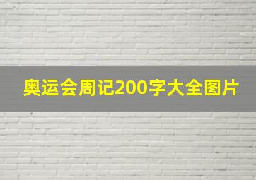 奥运会周记200字大全图片