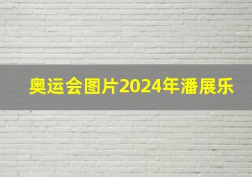 奥运会图片2024年潘展乐