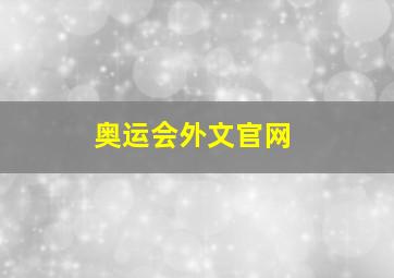 奥运会外文官网