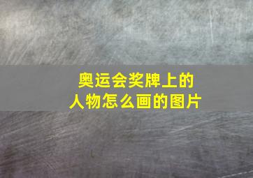 奥运会奖牌上的人物怎么画的图片