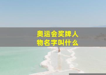 奥运会奖牌人物名字叫什么