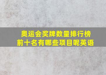 奥运会奖牌数量排行榜前十名有哪些项目呢英语