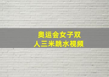 奥运会女子双人三米跳水视频