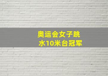 奥运会女子跳水10米台冠军