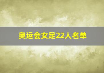 奥运会女足22人名单