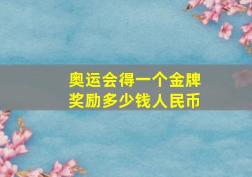 奥运会得一个金牌奖励多少钱人民币