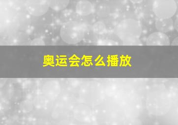 奥运会怎么播放