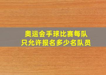 奥运会手球比赛每队只允许报名多少名队员