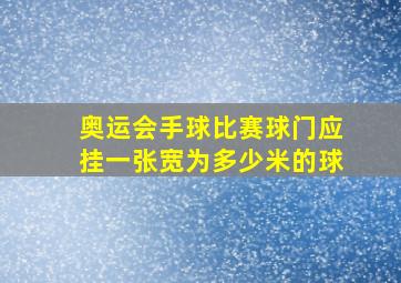 奥运会手球比赛球门应挂一张宽为多少米的球