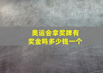 奥运会拿奖牌有奖金吗多少钱一个