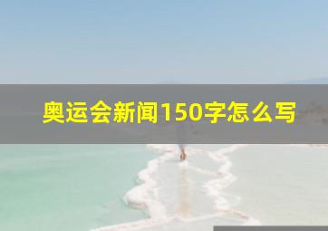 奥运会新闻150字怎么写