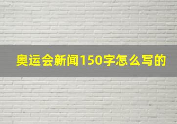 奥运会新闻150字怎么写的