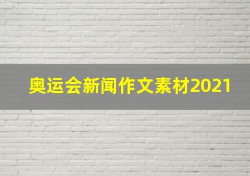 奥运会新闻作文素材2021