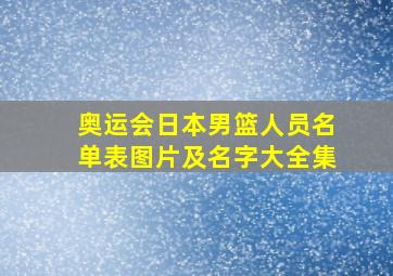 奥运会日本男篮人员名单表图片及名字大全集