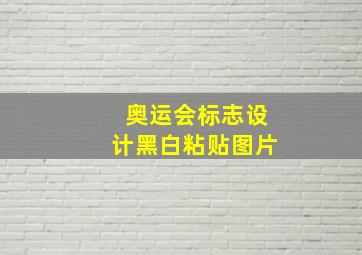 奥运会标志设计黑白粘贴图片