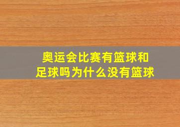 奥运会比赛有篮球和足球吗为什么没有篮球