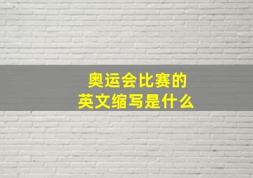 奥运会比赛的英文缩写是什么