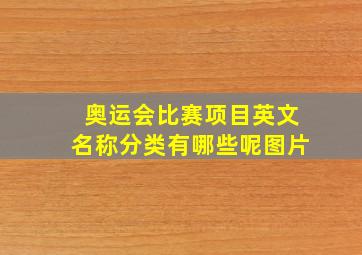 奥运会比赛项目英文名称分类有哪些呢图片